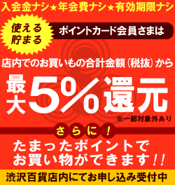 渋沢百貨店のポイントカード会員様はお買い上げ金額より5％ポイント還元
